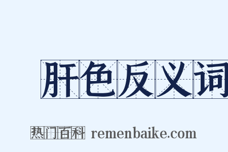 豬肝色反义词是什么意思的图片